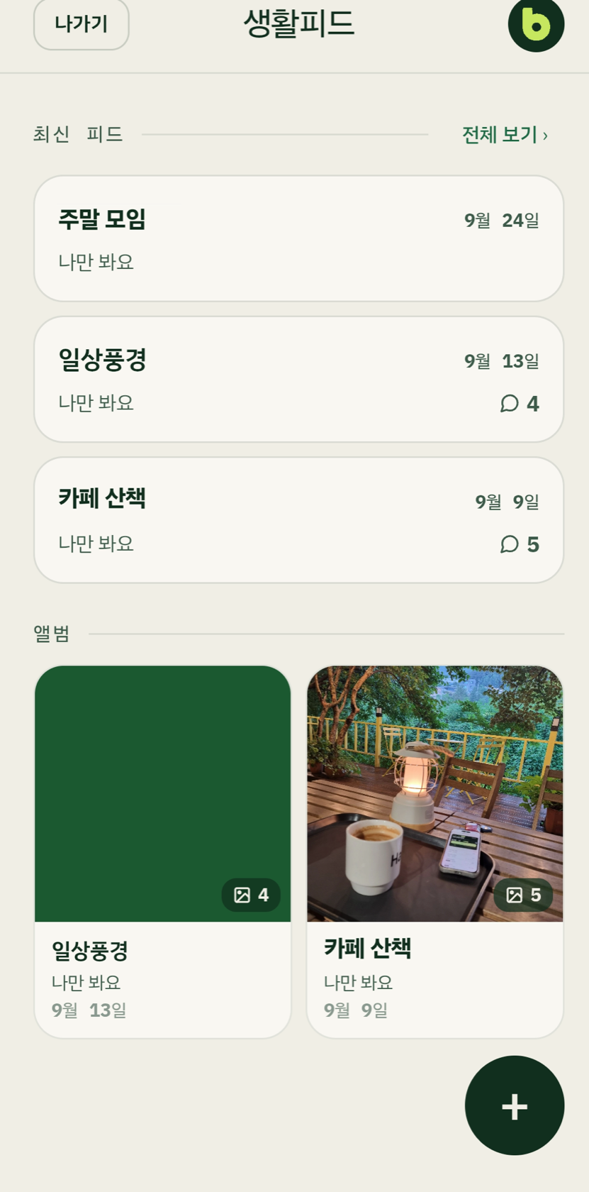버디업 생활피드 목록 화면 — 최신 피드와 사진만 모인 앨범