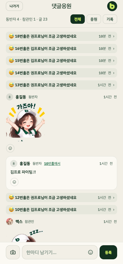 버디업 라운드 피드 화면 — 버디 기록, 캐릭터 이모티콘, 응원 댓글