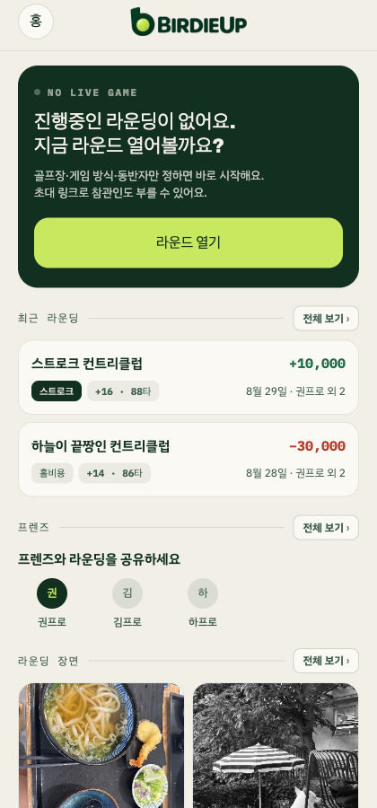버디업 홈 화면 — 진행 중인 라운드, 지난 라운딩, 프렌즈, 라운딩 장면