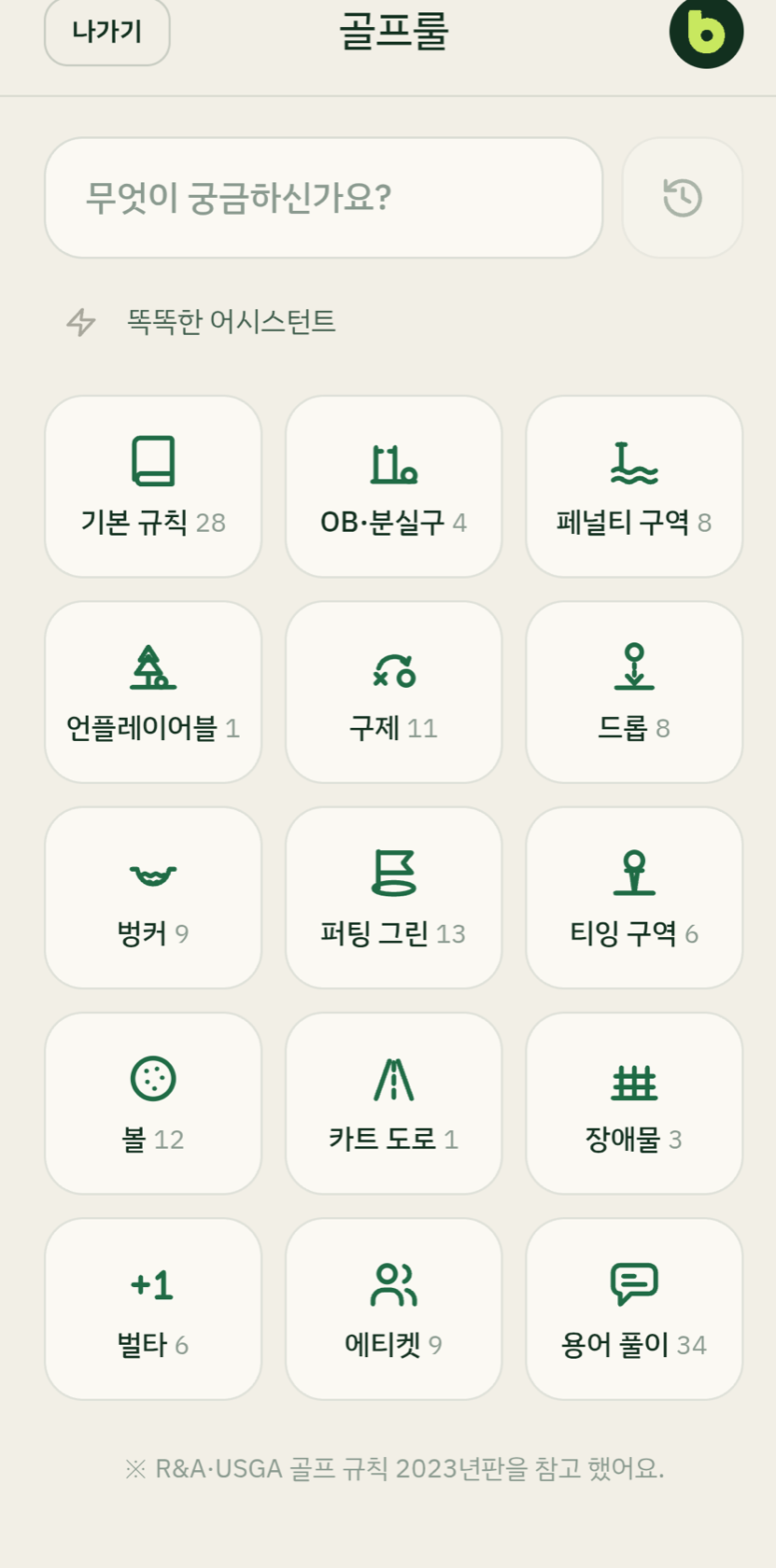 버디업 골프룰 화면 — 규칙 물어보기와 갈래별 규칙 목차