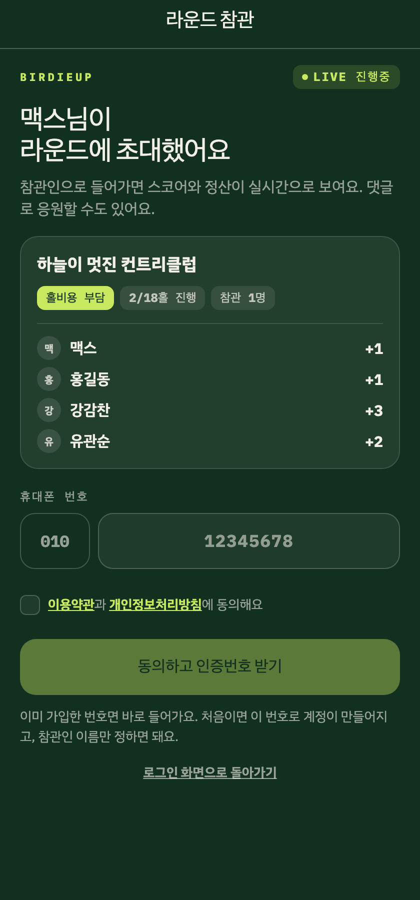버디업 참관 초대 화면 — 진행 중인 라운드의 스코어와 참관인 조인 안내